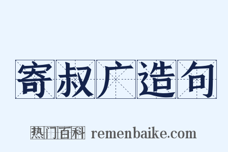 寄叔广造句是什么意思的图片